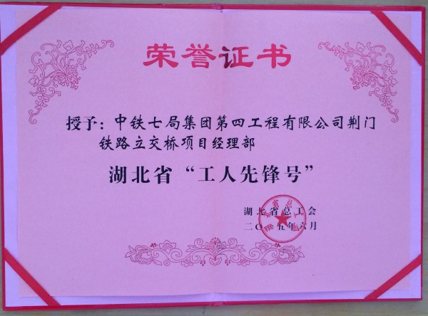 中铁七局四公司荆门铁路立交桥项目部喜获湖北省“工人先锋号”荣誉称号